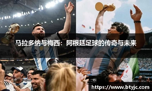 马拉多纳与梅西：阿根廷足球的传奇与未来