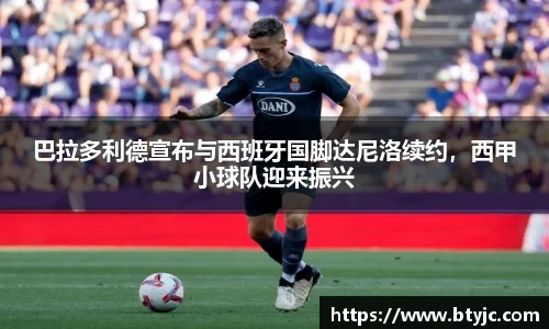 巴拉多利德宣布与西班牙国脚达尼洛续约，西甲小球队迎来振兴