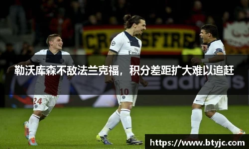 勒沃库森不敌法兰克福，积分差距扩大难以追赶