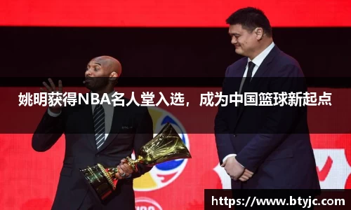 姚明获得NBA名人堂入选，成为中国篮球新起点