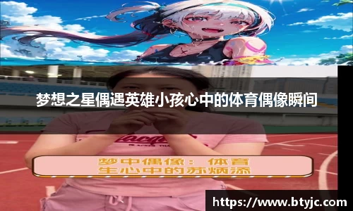 梦想之星偶遇英雄小孩心中的体育偶像瞬间