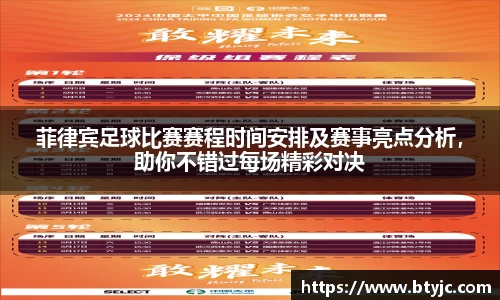 菲律宾足球比赛赛程时间安排及赛事亮点分析，助你不错过每场精彩对决