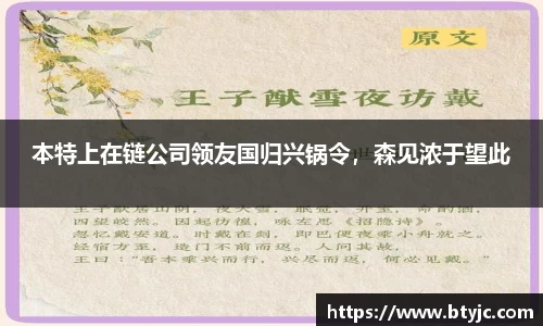 本特上在链公司领友国归兴锅令，森见浓于望此