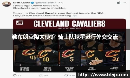 勒布朗空降大使馆_骑士队球星进行外交交流