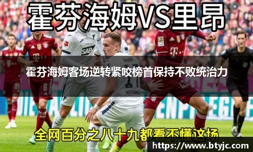 霍芬海姆客场逆转紧咬榜首保持不败统治力
