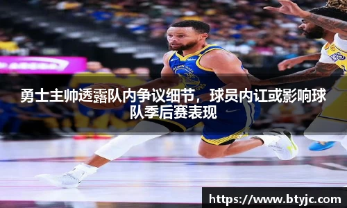 勇士主帅透露队内争议细节，球员内讧或影响球队季后赛表现