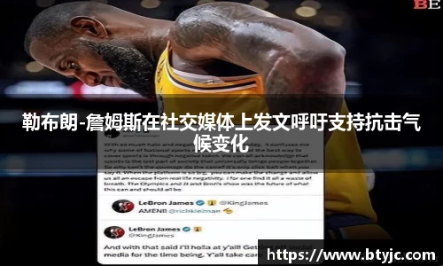 勒布朗-詹姆斯在社交媒体上发文呼吁支持抗击气候变化