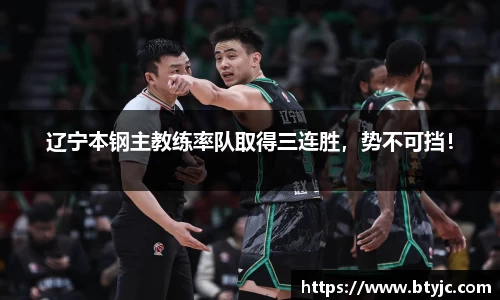 辽宁本钢主教练率队取得三连胜，势不可挡！