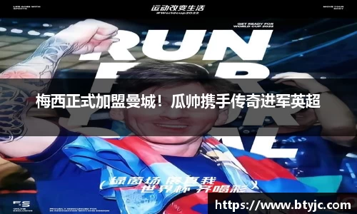 梅西正式加盟曼城！瓜帅携手传奇进军英超