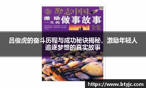 吕俊虎的奋斗历程与成功秘诀揭秘，激励年轻人追逐梦想的真实故事