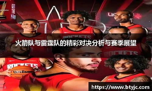 火箭队与雷霆队的精彩对决分析与赛季展望