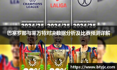 巴塞罗那与莱万特对决数据分析及比赛预测详解