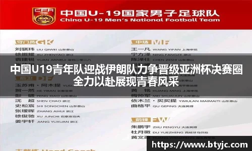 中国U19青年队迎战伊朗队力争晋级亚洲杯决赛圈全力以赴展现青春风采