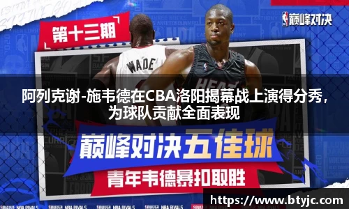 阿列克谢-施韦德在CBA洛阳揭幕战上演得分秀，为球队贡献全面表现