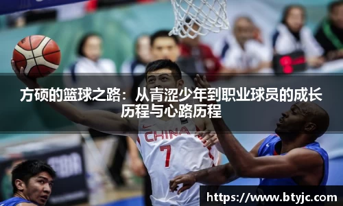 方硕的篮球之路：从青涩少年到职业球员的成长历程与心路历程