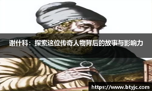 谢什科：探索这位传奇人物背后的故事与影响力