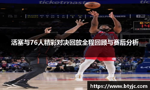 活塞与76人精彩对决回放全程回顾与赛后分析