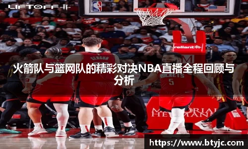 火箭队与篮网队的精彩对决NBA直播全程回顾与分析