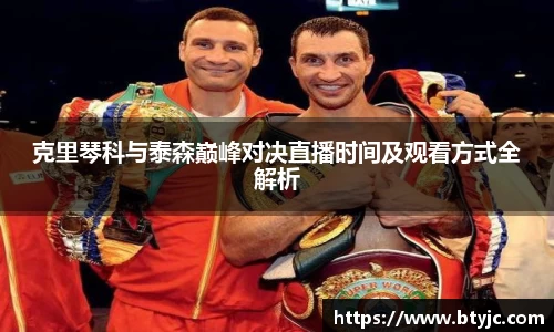 克里琴科与泰森巅峰对决直播时间及观看方式全解析