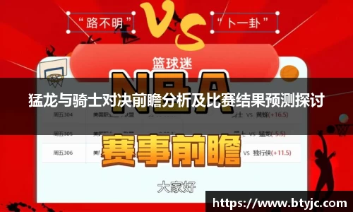 猛龙与骑士对决前瞻分析及比赛结果预测探讨