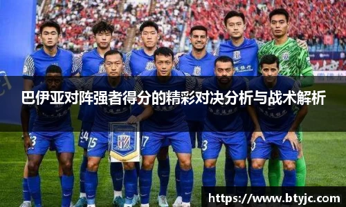 巴伊亚对阵强者得分的精彩对决分析与战术解析