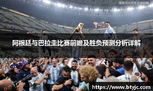 阿根廷与巴拉圭比赛前瞻及胜负预测分析详解