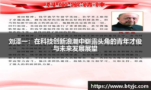 刘泽一：在科技创新浪潮中崭露头角的青年才俊与未来发展展望