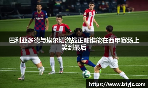 巴利亚多德与埃尔切激战正酣谁能在西甲赛场上笑到最后