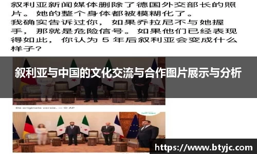 叙利亚与中国的文化交流与合作图片展示与分析