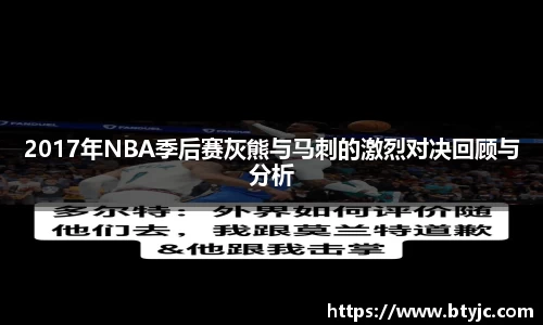 2017年NBA季后赛灰熊与马刺的激烈对决回顾与分析