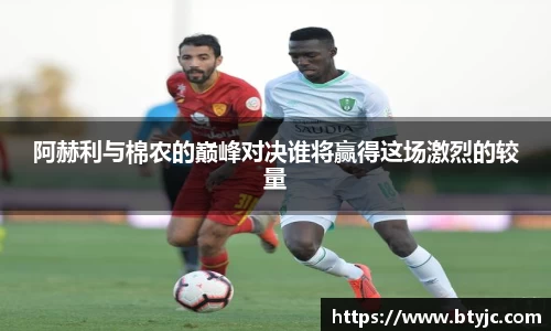 阿赫利与棉农的巅峰对决谁将赢得这场激烈的较量