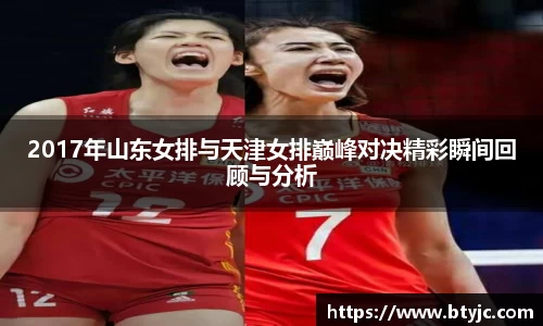 2017年山东女排与天津女排巅峰对决精彩瞬间回顾与分析