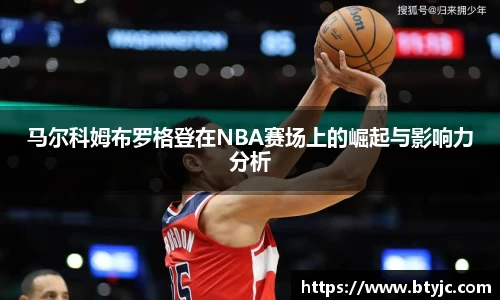 马尔科姆布罗格登在NBA赛场上的崛起与影响力分析