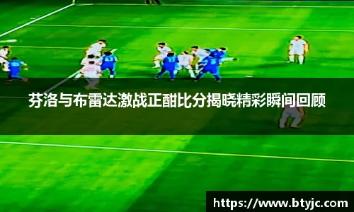 芬洛与布雷达激战正酣比分揭晓精彩瞬间回顾