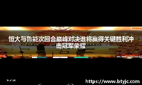 恒大与鲁能次回合巅峰对决谁将赢得关键胜利冲击冠军荣耀