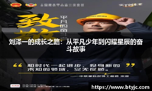 刘泽一的成长之路：从平凡少年到闪耀星辰的奋斗故事