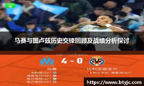 马赛与图卢兹历史交锋回顾及战绩分析探讨