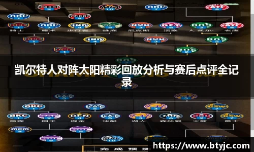 凯尔特人对阵太阳精彩回放分析与赛后点评全记录