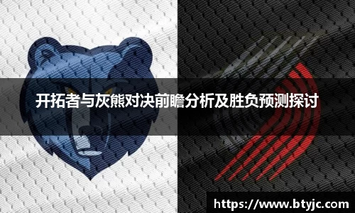 开拓者与灰熊对决前瞻分析及胜负预测探讨