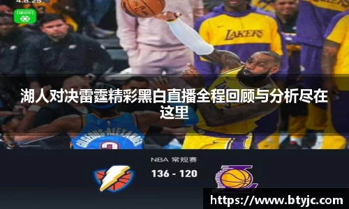 湖人对决雷霆精彩黑白直播全程回顾与分析尽在这里