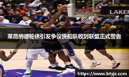 莱昂纳德轮休引发争议快船队收到联盟正式警告