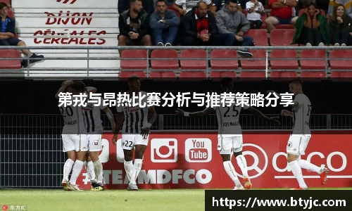 第戎与昂热比赛分析与推荐策略分享