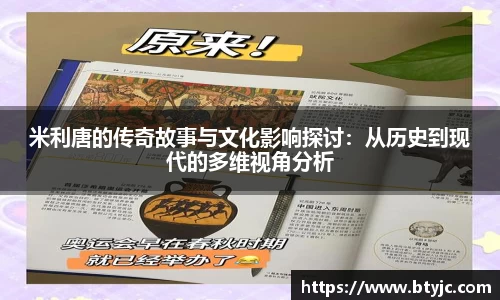 米利唐的传奇故事与文化影响探讨：从历史到现代的多维视角分析