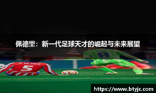 佩德里：新一代足球天才的崛起与未来展望