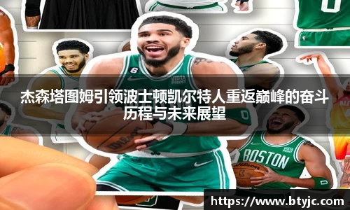 杰森塔图姆引领波士顿凯尔特人重返巅峰的奋斗历程与未来展望
