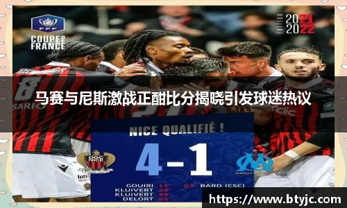 马赛与尼斯激战正酣比分揭晓引发球迷热议