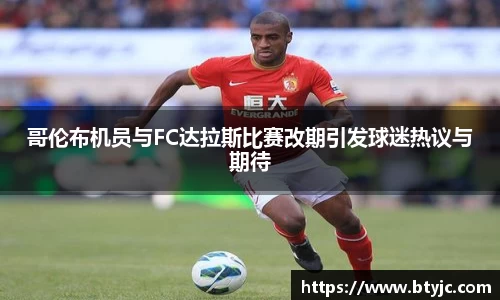 哥伦布机员与FC达拉斯比赛改期引发球迷热议与期待