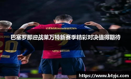 巴塞罗那迎战莱万特新赛季精彩对决值得期待