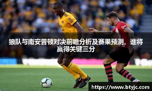 狼队与南安普顿对决前瞻分析及赛果预测，谁将赢得关键三分
