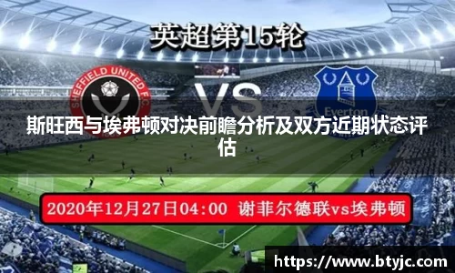 斯旺西与埃弗顿对决前瞻分析及双方近期状态评估